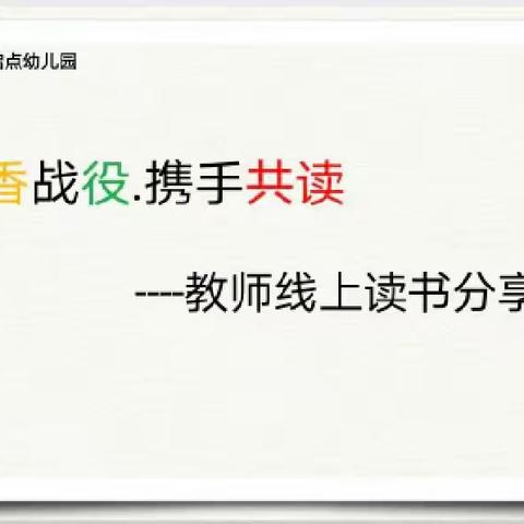 启航幼教集团——启点幼儿园【书香战疫.携手共读】教师线上读书分享会