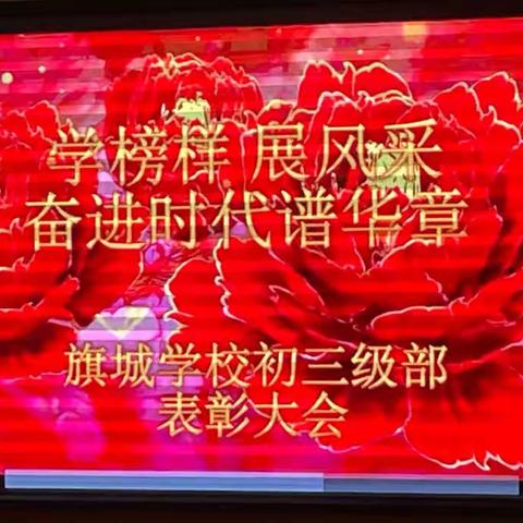 期中表彰树榜样，学情会商再起航——旗城学校2019级期中表彰大会