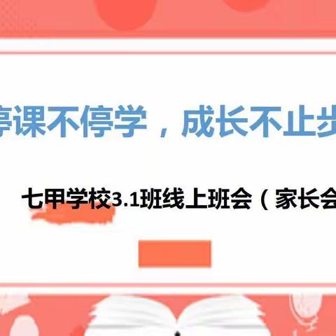 心相约 云相聚 共成长——七甲学校小学部召开线上主题班会