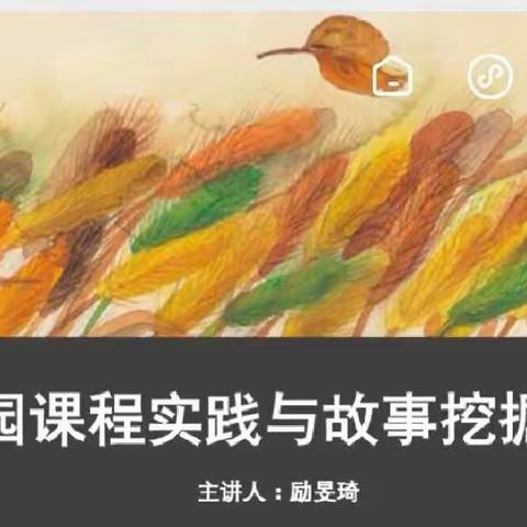 以学赋能，蓄力前行——《幼儿园课程实践与故事挖掘》线上培训活动