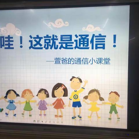 「家长进课堂，携手共成长」职业篇-- 乐雅2018级13班《哇！这就是通信！》