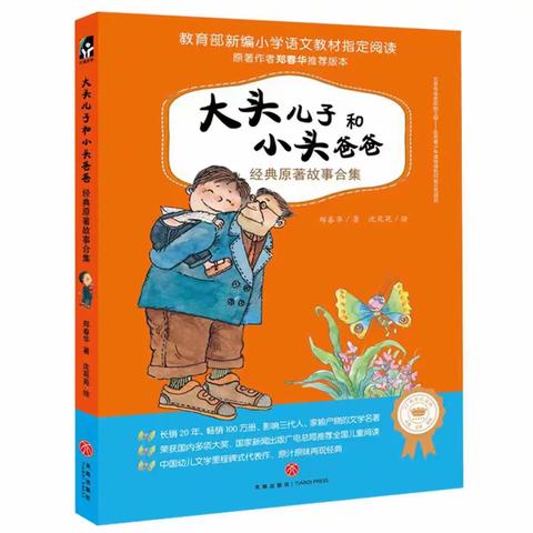 郾城实小二六班：读书交流会之——《大头儿子和小头爸爸》