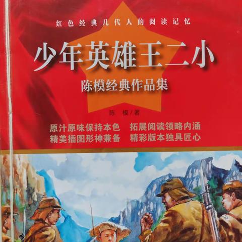 《少年英雄王二小》读书交流会——郾城区实验小学三一班