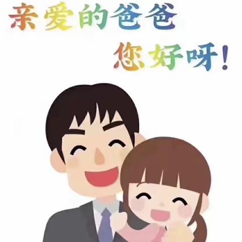 杰夫大二班【我给爸爸打分】亲子主题活动