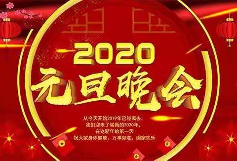 三(6)班2020年元旦联欢会