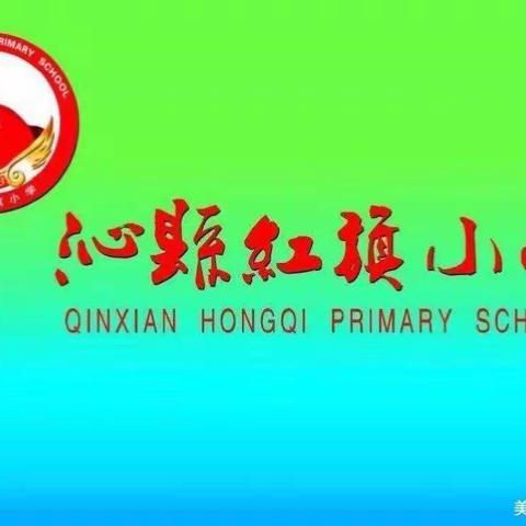 祭先烈 迎国庆 颂祖国——沁县红旗小学2020年9月30日工作动态