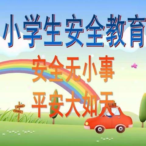 大韩固青春学校周末安全教育