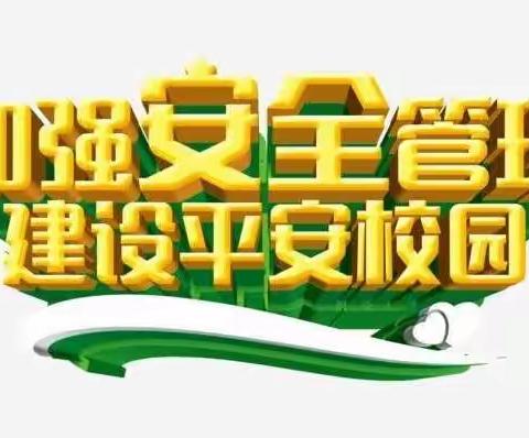 青春学校 开展“开学第一课”安全教育活动