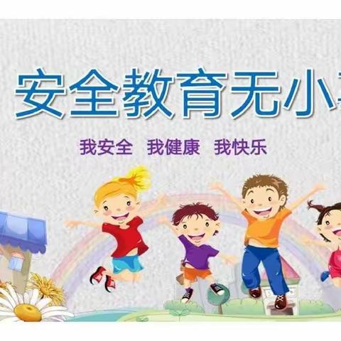 大韩固青春学校周末安全教育简报