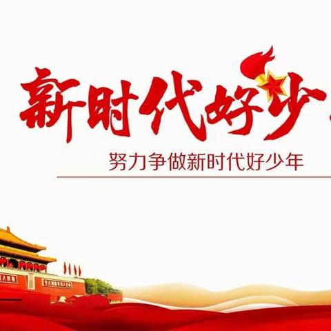 喜迎二十大   争做时代好少年——青春学校开展“学党史 感党恩 跟党走”系列活动