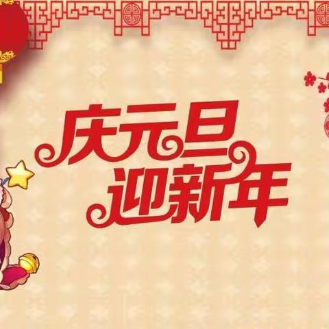 庆元旦  迎新年——青春学校六一班线上联欢活动