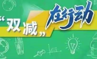 宣传“双减”政策,落实减负行动 ——青春学校