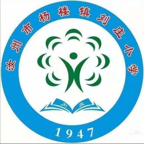 一路展芳华，筑梦再出发———杨楼镇刘庄小学周总结