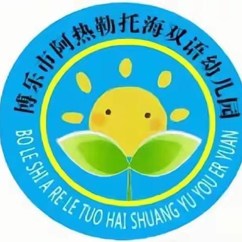 以研促教，共同成长——博乐市阿热勒托海幼儿园教研活动（八）