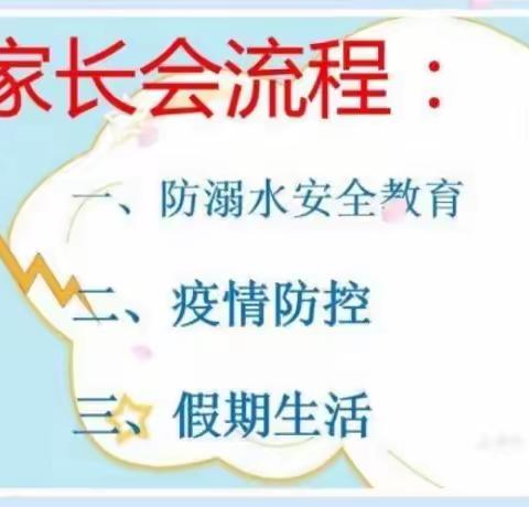 大坞镇东阳温小学“五一”假期线上家长会---防疫安全及防溺水