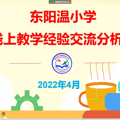 “疫”路同行 “云”端筑梦——大坞镇东阳温小学线上教学 深耕网络课堂 静待小城无恙