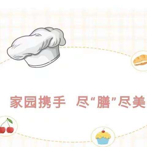 【绿禾博苑幼儿园】家园携手，尽“膳”尽美