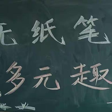 成长无纸笔、多元趣无穷——水泉乡学校“一二年级无纸笔测评”活动