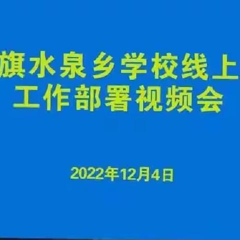 线上教学做先锋，凝心聚力再提升--水泉乡学校召开全体教职工线上会议