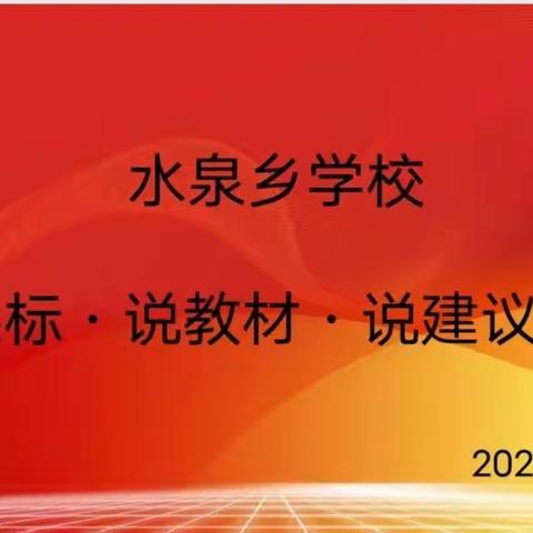 深研课标知方向，实践教学促成长——水泉乡学校“说课标·说教材·说建议”活动