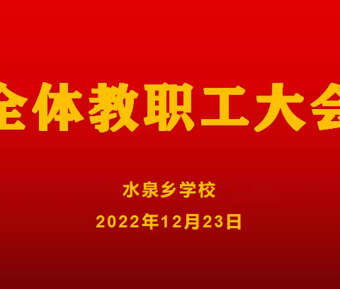 2022——2023学年度第一学期水泉乡学校期末工作会议