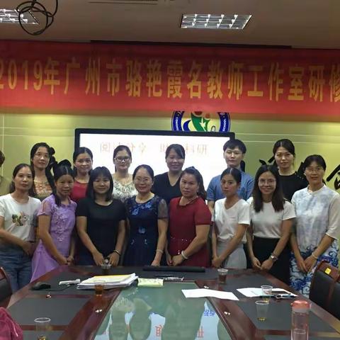 阅读分享  助力科研——骆艳霞名师工作室暨广州市第四批骨干教师跟岗研修活动