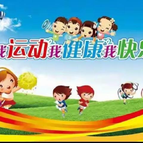 阳光运动，快乐成长——小状元幼儿园春季运动会