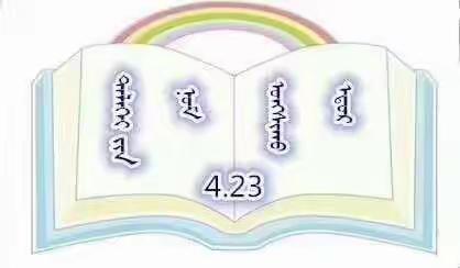 扎赉特旗巴彦高勒镇蒙校开展第25届      “希望之星”诗朗诵比赛活动