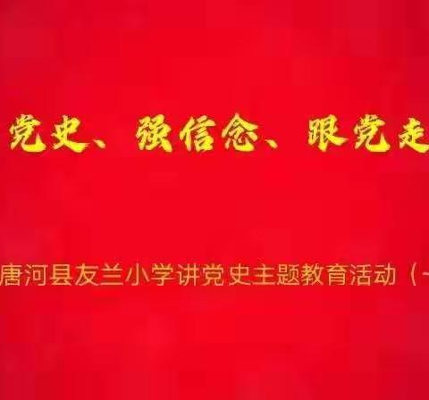 学党史，强信念，跟党走——唐河县友兰小学红领巾讲英雄故事主题教育活动（一）