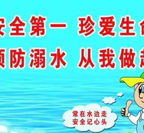 开封市道士房小学防溺水教育宣传