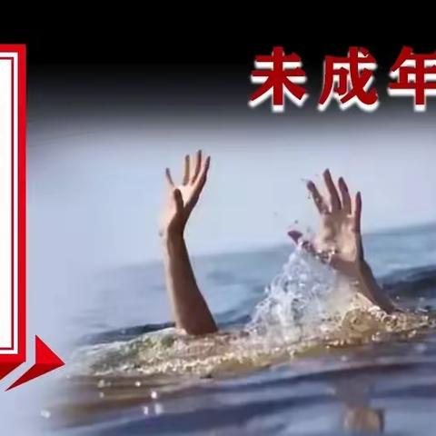 开封市道士房小学防溺水安全提醒