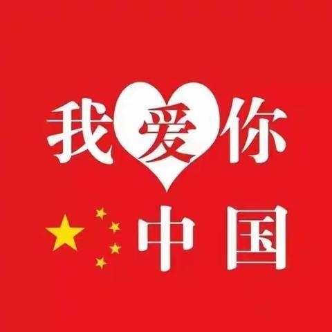 第三小组童心向党