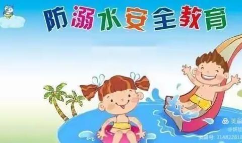 珍爱生命，谨防溺水——哆来咪幼儿园防溺水安全教育