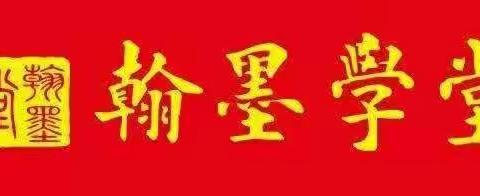翰墨学堂2020年书法班预报名活动进行中