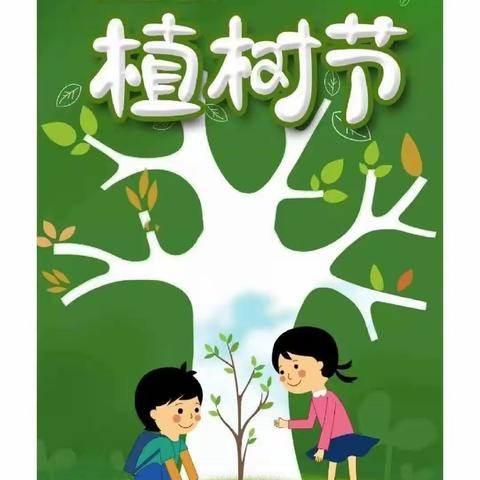 “营造绿色环境，传播绿色文明”——大三家镇中心小学开展植树节主题教育活动