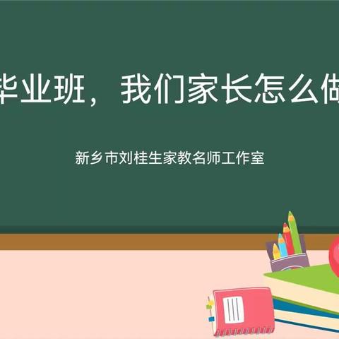 【小初衔接•心之所向】无限期许，共盼未来——卫辉市太公镇吕村完全小学召开六年级毕业班家庭教育讲座