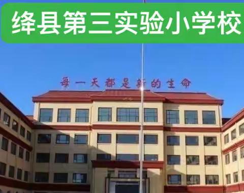 清风校园行 廉洁助成长——绛县第三实验小学三(8)班清廉班会简报