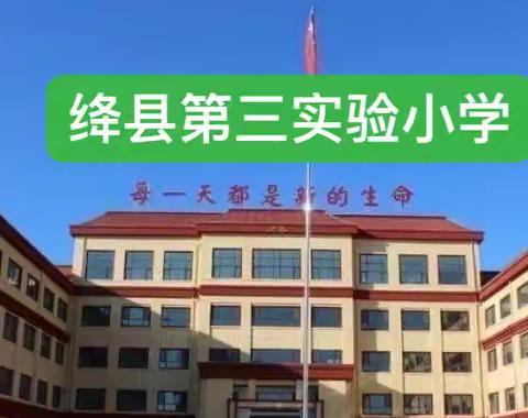 成长不下线 线上共成长——绛县第三实验小学三年级8班网课纪实