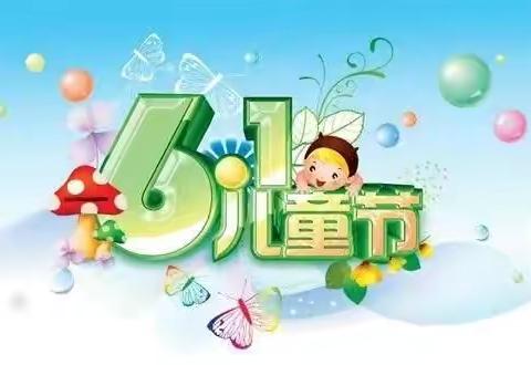 非常六一     快乐无限 ———记荣将中心校259班的六一活动