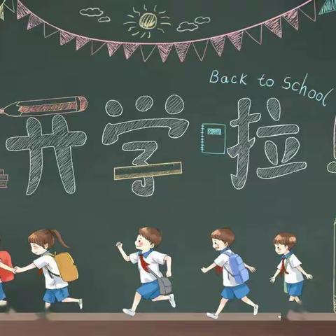 小街镇五条小学2020年秋季学期开学温馨提示