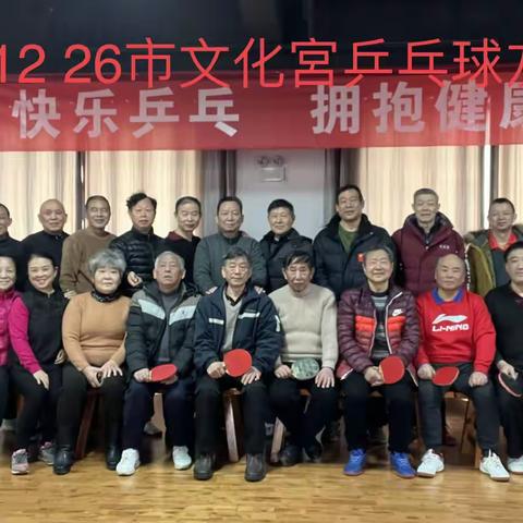 2023 12 26市文化宮乒乓晨練球友們相聚在一起辭舊迎新