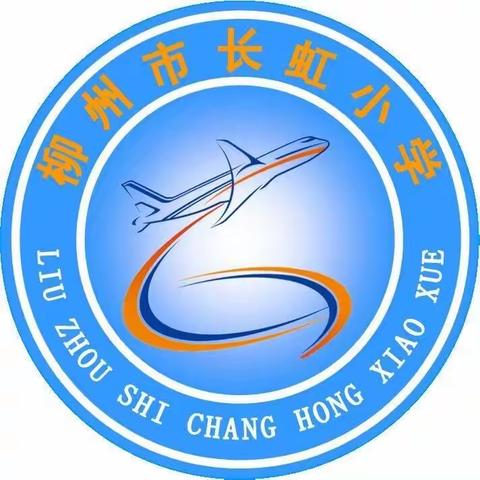 柳州市长虹小学2020年春学期地震疏散演练