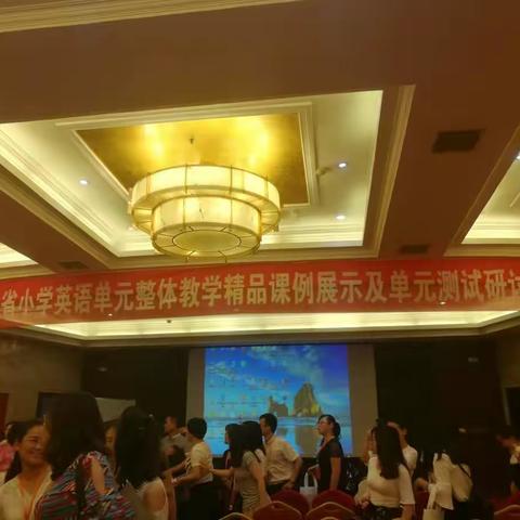 享受学习，提升素养 ——走进2018年全省小学英语整体教学教研活动