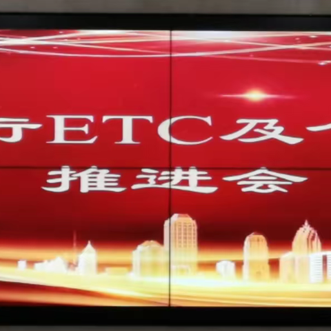 中国银行淄博分行举办ETC及个金业务推进会