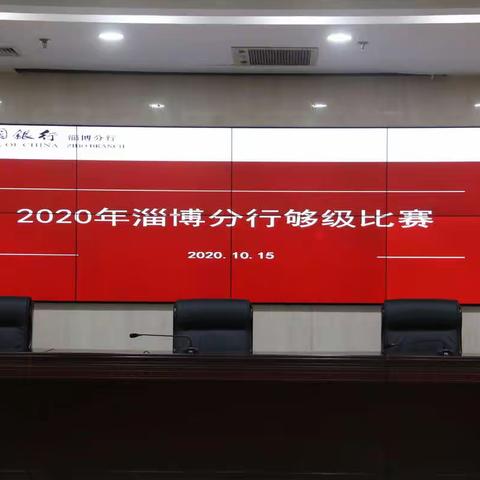 “够级”打起来！中国银行淄博分行2020够级对抗赛火爆开赛！