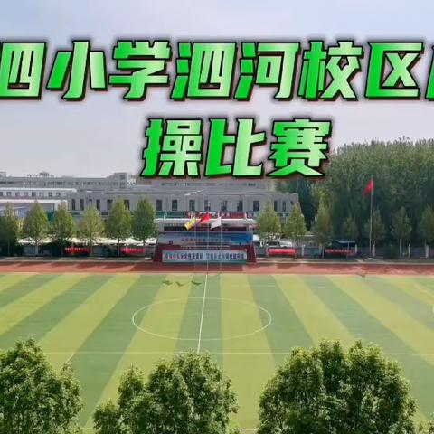 【全人教育 知行合一】特色课间操 阳光满校园——洙泗小学泗河校区课间操比赛纪实