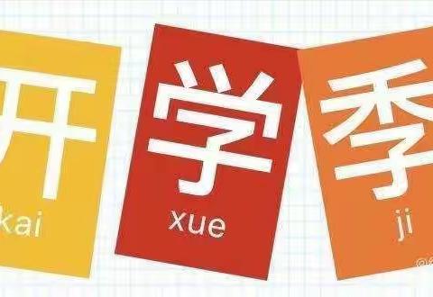 新开镇第二小学学区（六小校区）秋季开学通知