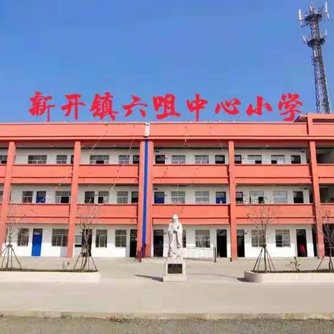 成长无纸笔 多元趣无穷——新开镇六咀中心小学一、二年级无纸笔测试纪实