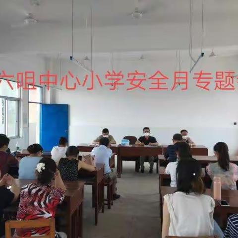 新开镇六咀中心小学：强化安全教育，为师生健康护航