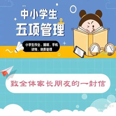 五项管理保驾护航   家校携手培育新苗——新开镇六咀中心小学落实“五项管理”致家长的一封信